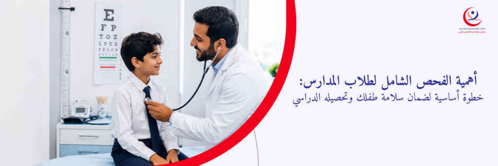 الفحص الشامل لطلاب المدارس