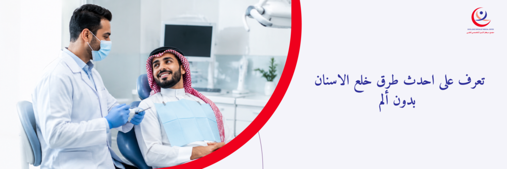 احدث طرق خلع الاسنان