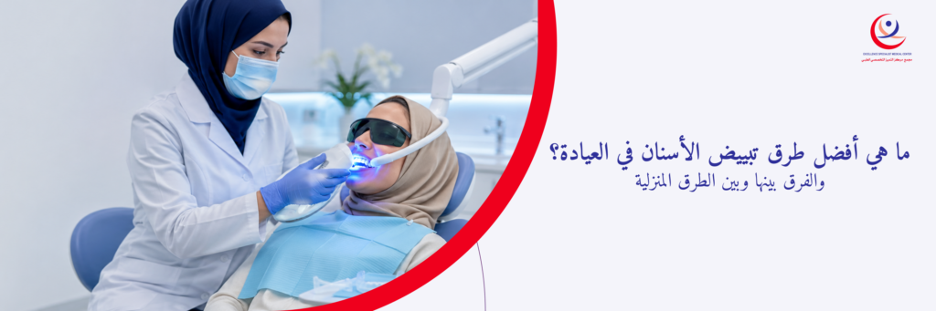 أفضل طرق تبييض الأسنان